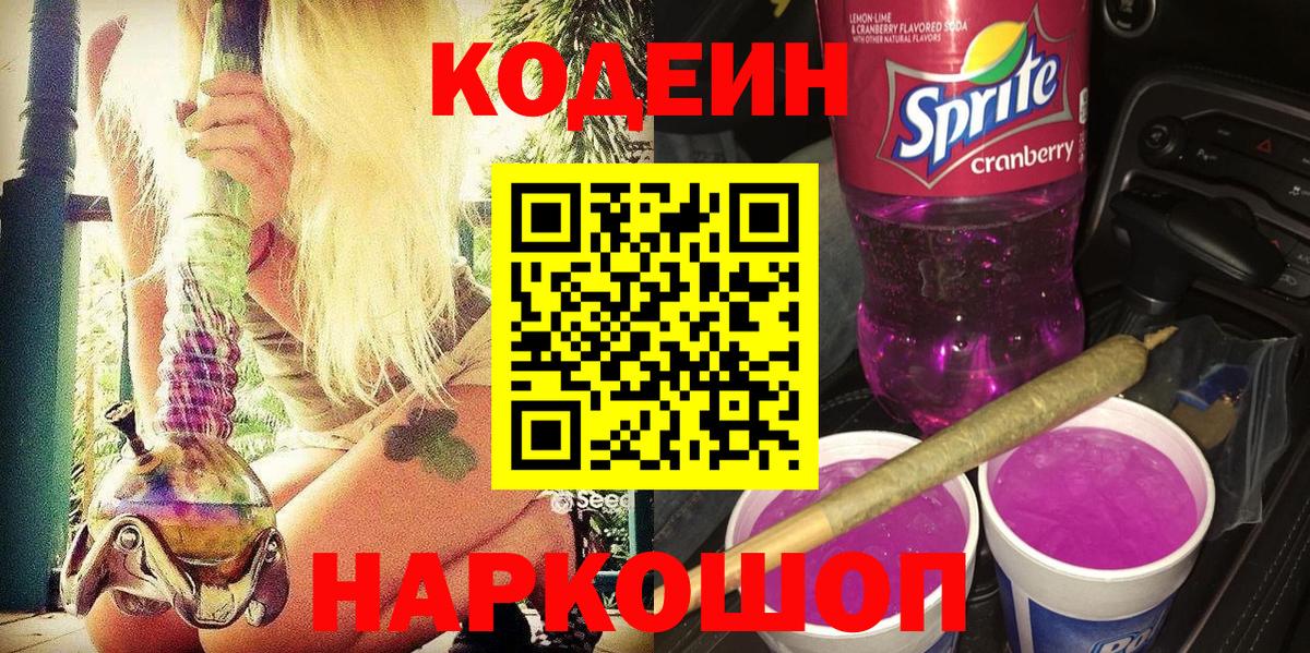 Codein напиток Lean (лин)  Вход с VPN  Улан-Удэ  Кодеин напиток Lean (лин) 